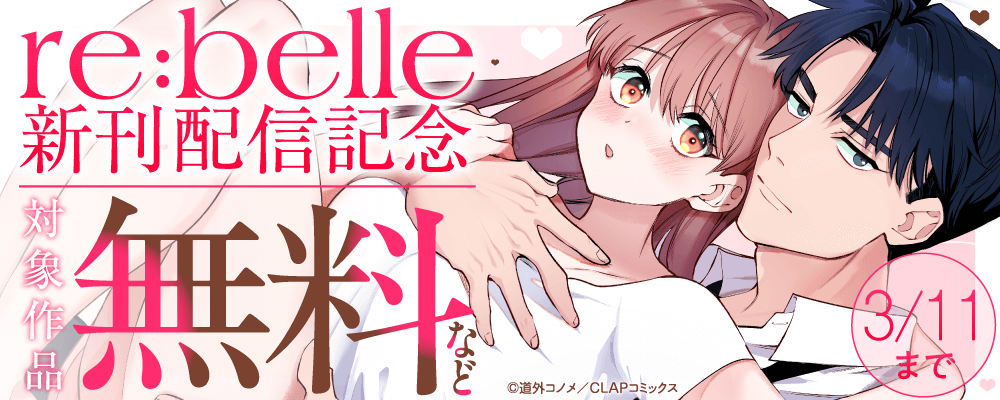 『re:belle』最新話配信記念キャンペーン