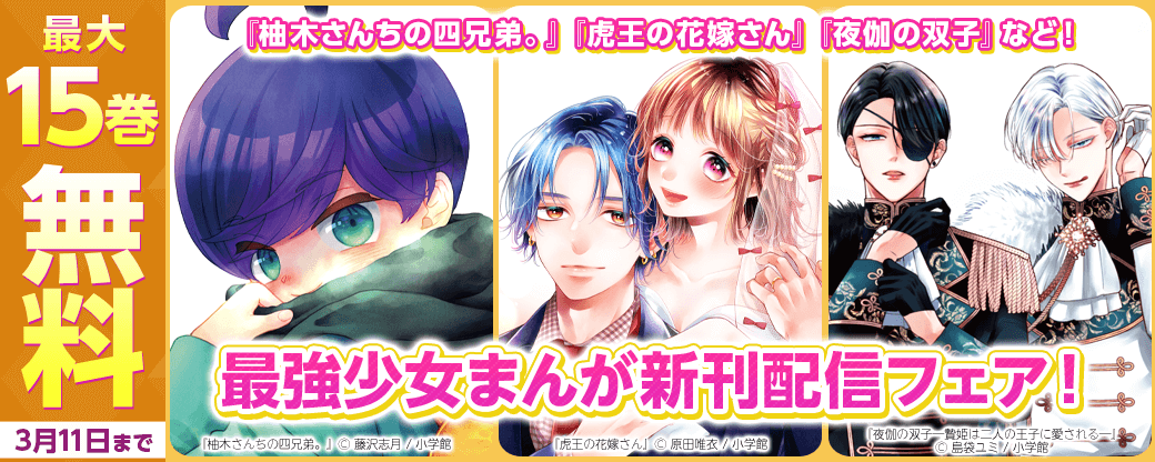 『柚木さんちの四兄弟。』『夜伽の双子』『虎王の花嫁さん』など！最強少女まんが新刊配信フェア！
