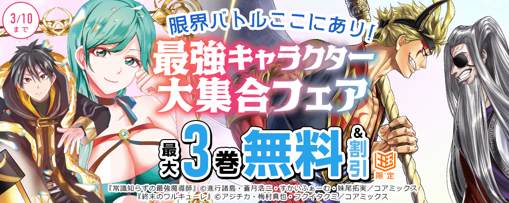 限界バトルここにあり！最強キャラクター大集合フェア【まんが王国限定】