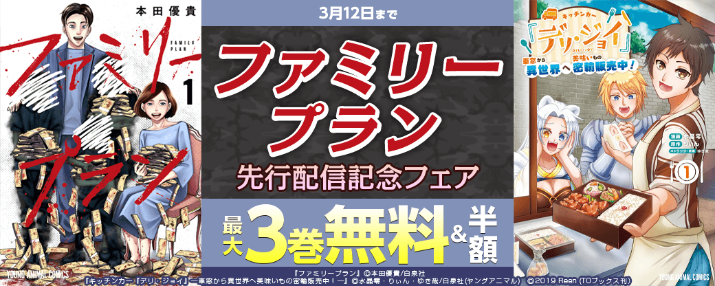 『ファミリープラン』先行配信記念フェア