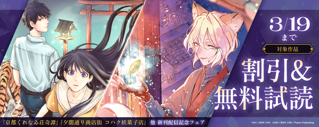 『京都くれなゐ荘奇譚』『夕闇通り商店街 コハク妖菓子店』他 新刊配信記念フェア