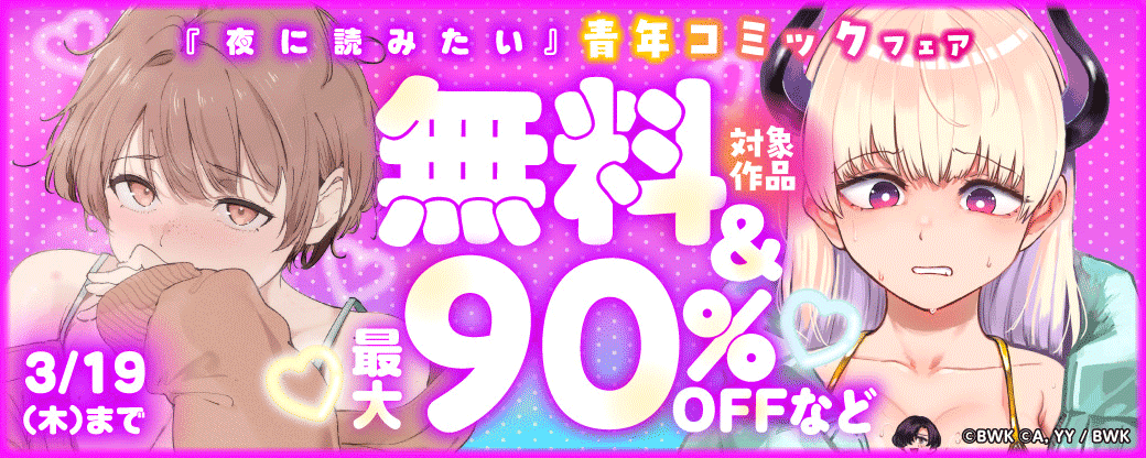 最大90％OFF!! 『夜に読みたい』青年コミックフェア