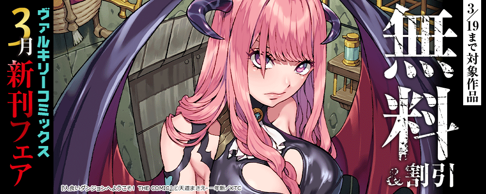 ヴァルキリーコミックス3月新刊フェア
