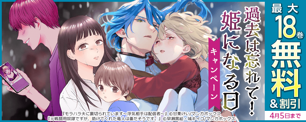 過去は忘れて！姫になる日キャンペーン