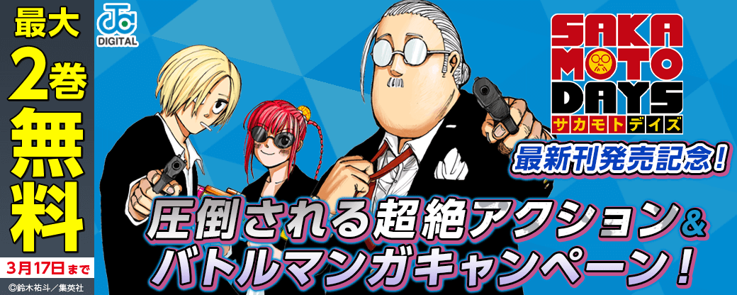 『SAKAMOTO DAYS』最新刊発売記念！圧倒される超絶アクション＆バトルマンガキャンペーン！
