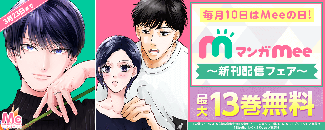毎月10日はMeeの日！