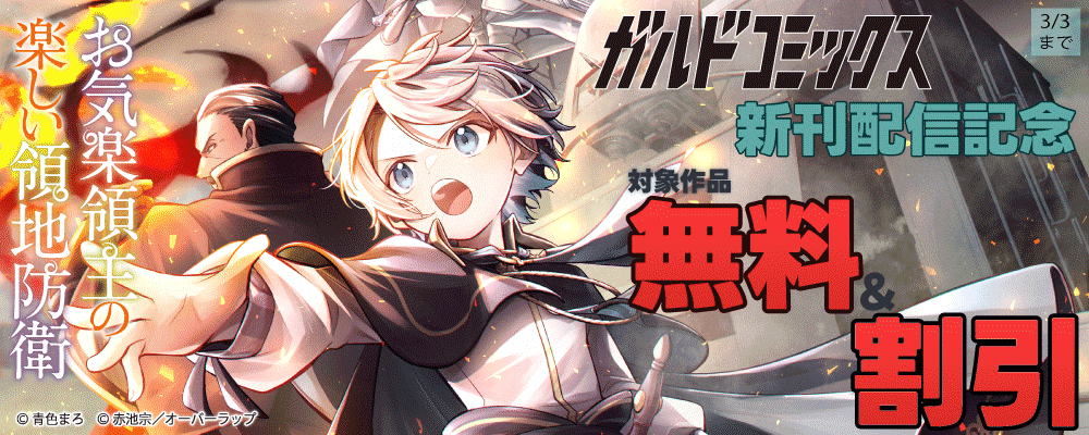 ガルドコミックス2月新刊配信記念フェア
