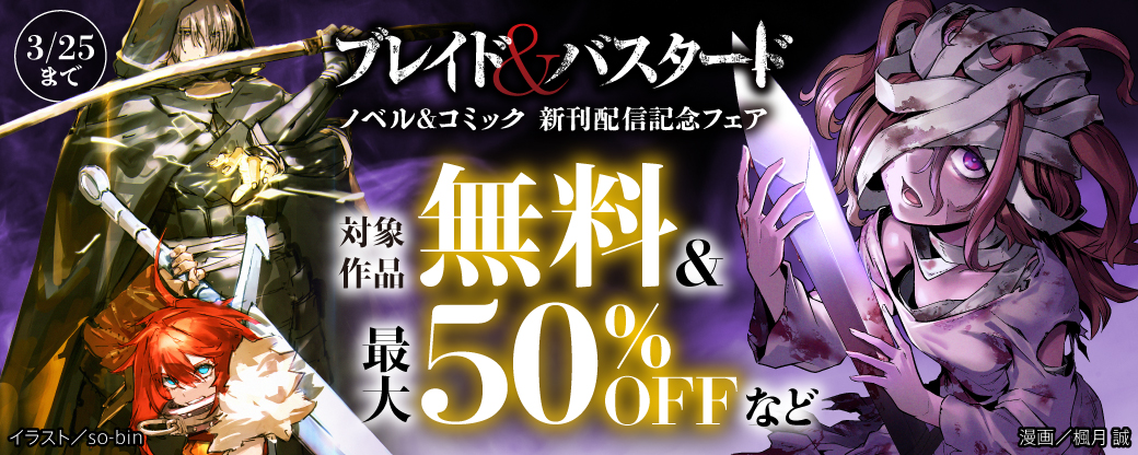 『ブレイド＆バスタード』新刊配信記念フェア
