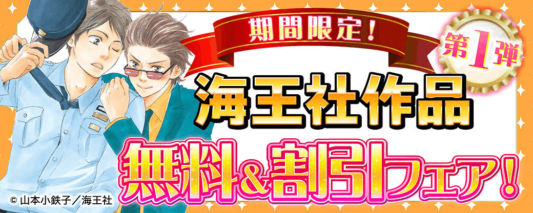 期間限定！海王社作品 無料＆割引フェア！　第1弾