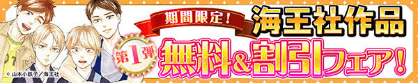 期間限定！海王社作品 無料＆割引フェア！　第1弾