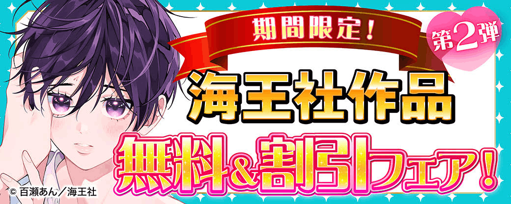 期間限定！海王社作品 無料＆割引フェア！　第2弾