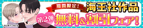 期間限定！海王社作品 無料＆割引フェア！　第2弾