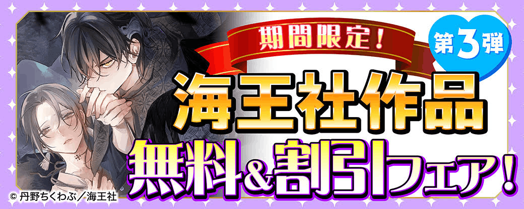 期間限定！海王社作品 無料＆割引フェア！　第3弾
