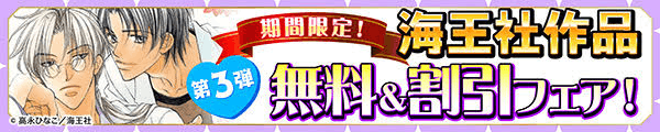 期間限定！海王社作品 無料＆割引フェア！　第3弾