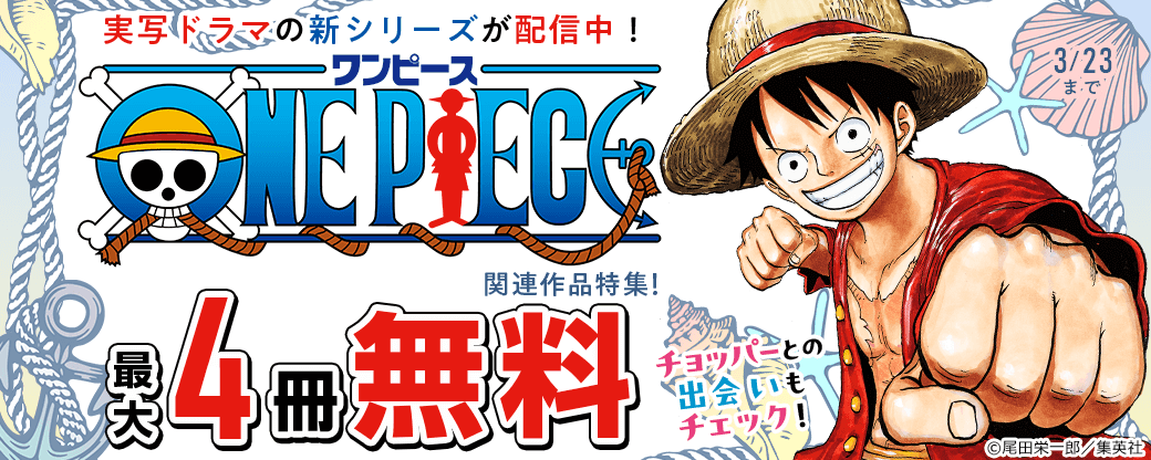 「ONE PIECE」実写ドラマの新シリーズが配信中！チョッパーとの出会いもチェック！「ONE PIECE」関連作品特集！