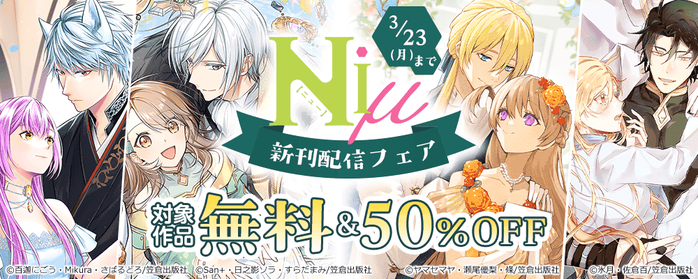 Niμ新刊配信フェア