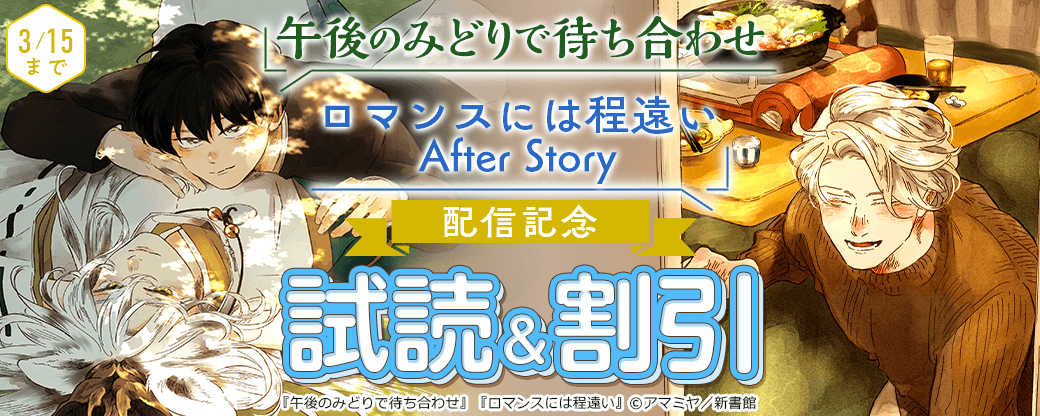 「午後のみどりで待ち合わせ」「ロマンスには程遠い After Story」配信記念　既刊割引