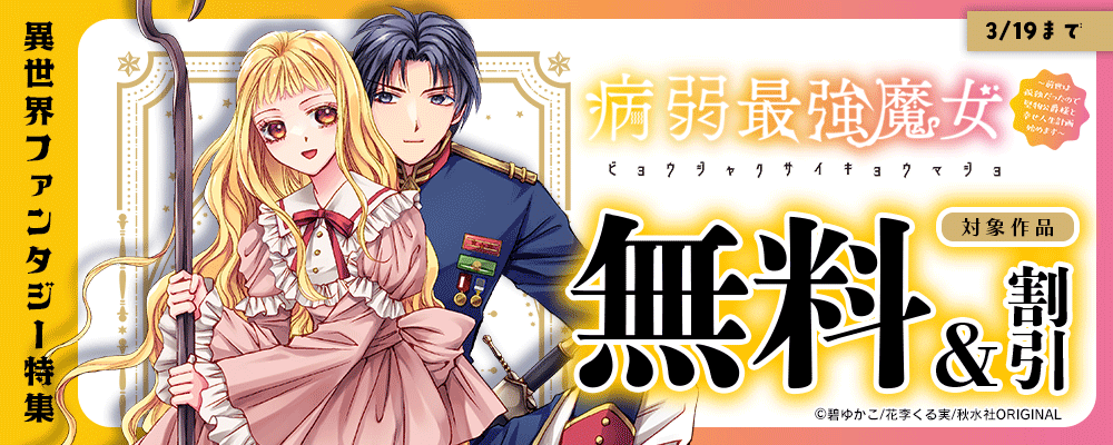『病弱最強魔女～前世は孤独だったので堅物公爵様と幸せ人生計画始めます～ 』ほか新刊配信記念 異世界ファンタジー特集！