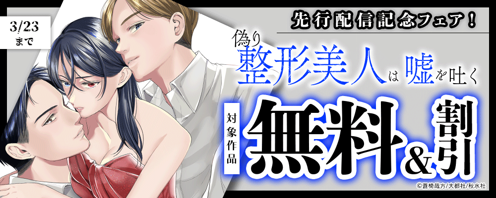 素敵なロマンス『偽り整形美人は嘘を吐く 7』ほか先行配信記念フェア！