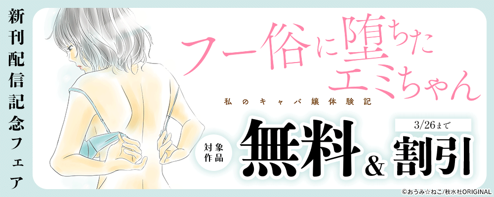 素敵なロマンス『フー俗に堕ちたエミちゃん～私のキャバ嬢体験記～【電子単行本版】2』ほか新刊配信記念フェア