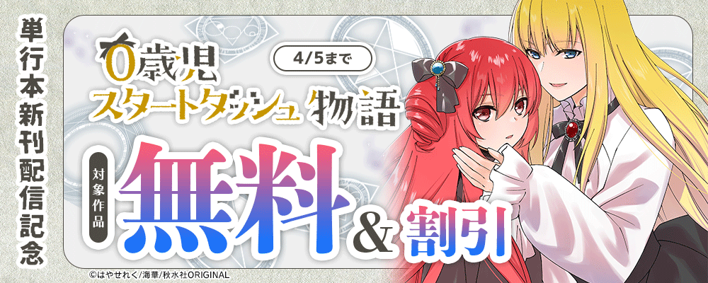 『0歳児スタートダッシュ物語【単行本版】Ⅸ』ほか単行本新刊配信記念フェア！