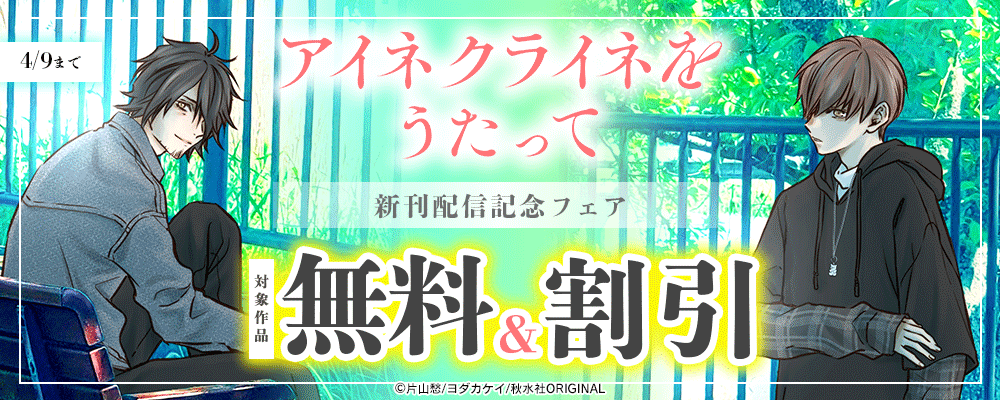 『アイネクライネをうたって19』ほか新刊配信記念フェア