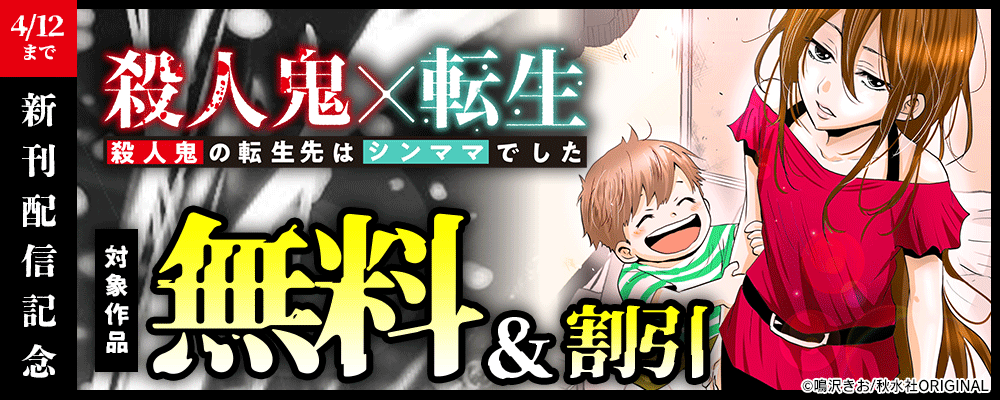 素敵なロマンス『殺人鬼×転生～殺人鬼の転生先はシンママでした～』ほか新刊配記念フェア