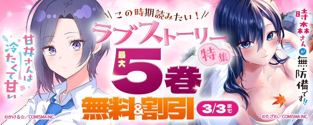 この時期読みたい！ラブストーリー特集【まんが王国限定】