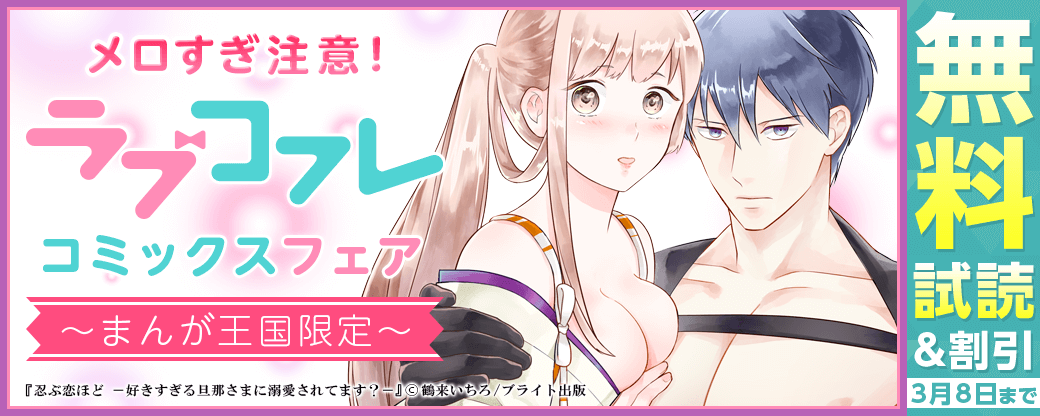 メロすぎ注意！ラブコフレコミックスフェア【まんが王国限定】
