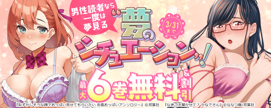 男性読者なら一度は夢見る“夢のシチュエーション”！　いまだけ無料増量中！