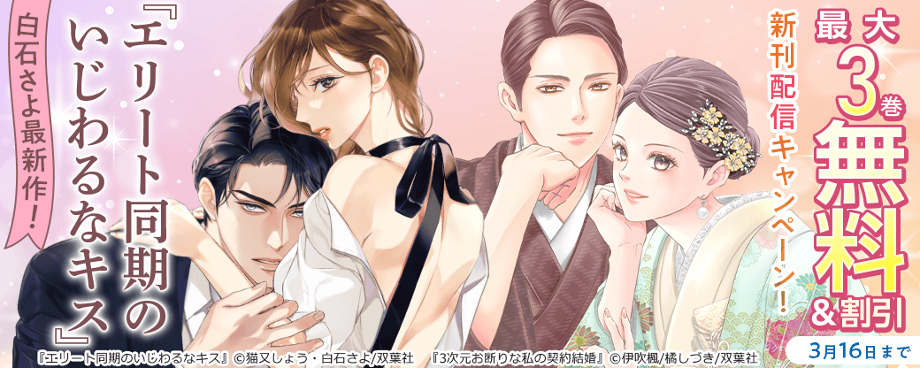 白石さよ最新作！『エリート同期のいじわるなキス』新刊配信キャンペーン！今だけ1巻半額！
