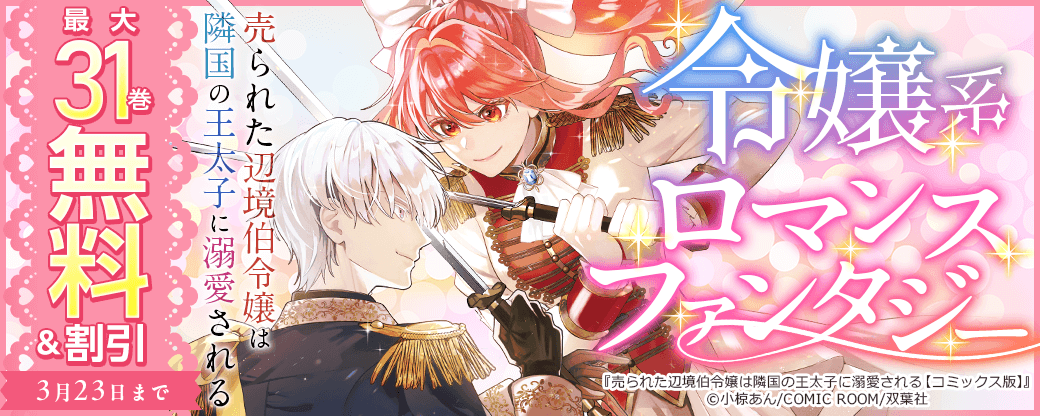 令嬢系ロマンスファンタジー『売られた辺境伯令嬢は隣国の王太子に溺愛される』今だけ3巻無料！