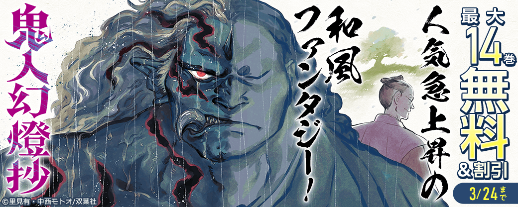 人気急上昇の和風ファンタジー！『鬼人幻燈抄（コミック）』今だけ3巻無料！