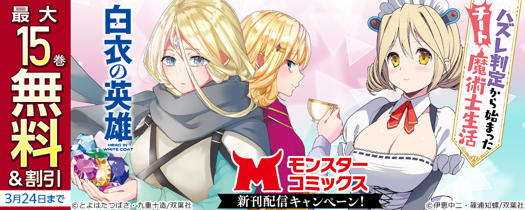 モンスターコミックス新刊配信キャンペーン！『ハズレ判定から始まったチート魔術士生活』3巻無料ほか