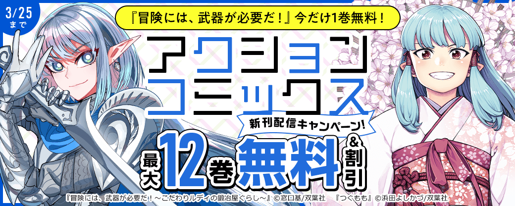 アクションコミックス新刊配信キャンペーン！『冒険には、武器が必要だ！』今だけ1巻無料！