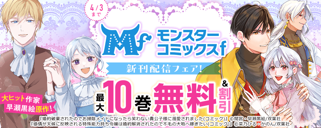 モンスターコミックスｆ新刊配信フェア！　大ヒット作家・早瀬黒絵原作！『婚約破棄されたのでお掃除メイドになったら笑わない貴公子様に溺愛されました』今だけ1巻無料！