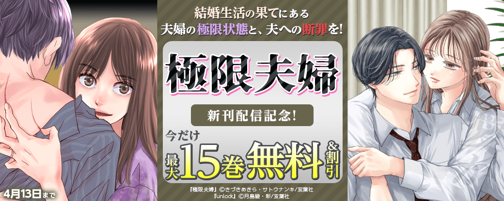 結婚生活の果てにある夫婦の極限状態と、夫への断罪を！　『極限夫婦』新刊配信記念！今だけ3巻無料配信！