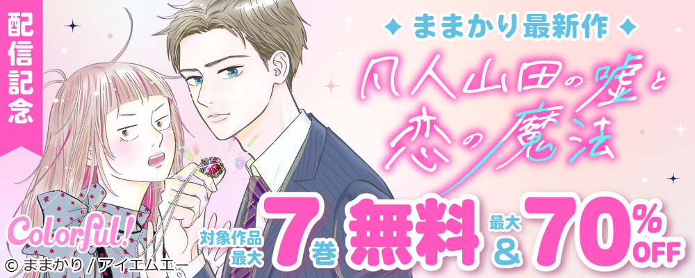 Colorful!新刊配信フェア☆大量無料＆最大70％OFF！