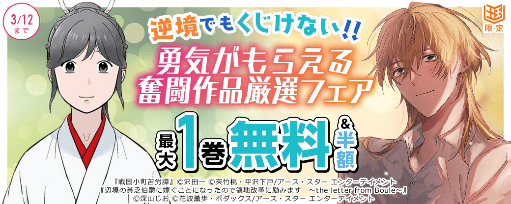 逆境でもくじけない！！勇気がもらえる奮闘作品厳選フェア【まんが王国限定】