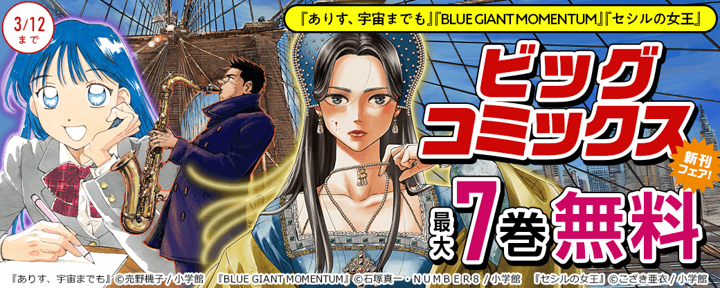 『ありす、宇宙までも』『セシルの女王』『BLUE GIANT MOMENTUM』など ビッグコミックス新刊フェア！