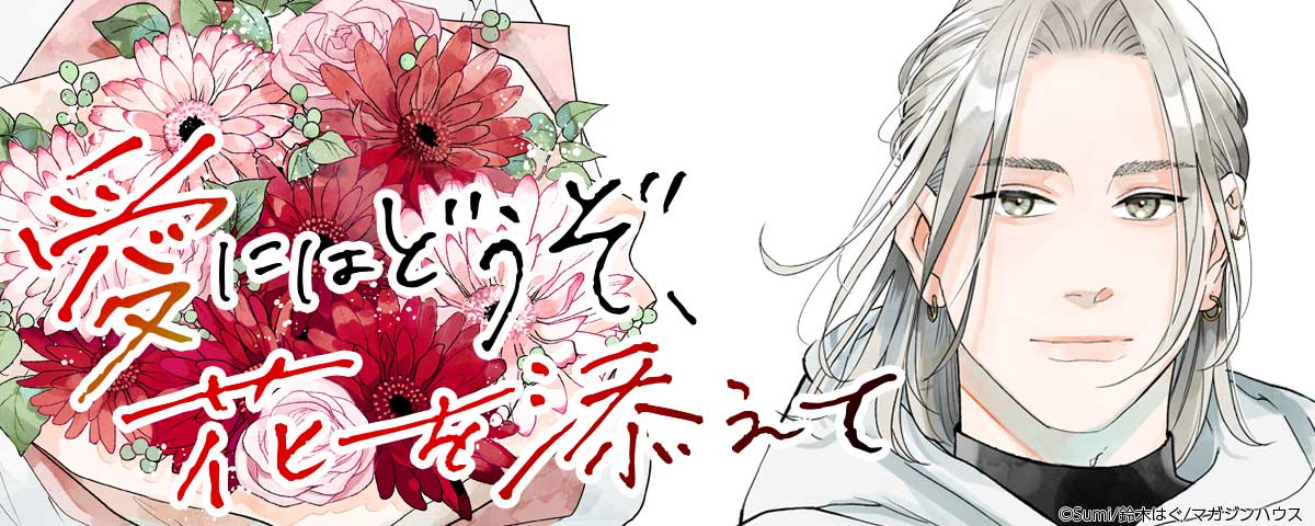 さまざまな「愛」の形。「愛にはどうぞ、花を添えて」など配信記念フェア