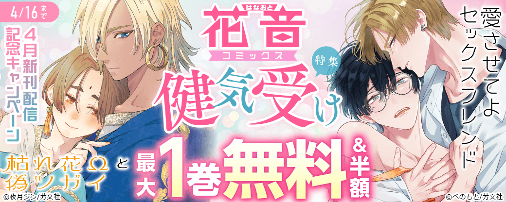 花音コミックス4月新刊配信記念キャンペーン　健気受け特集