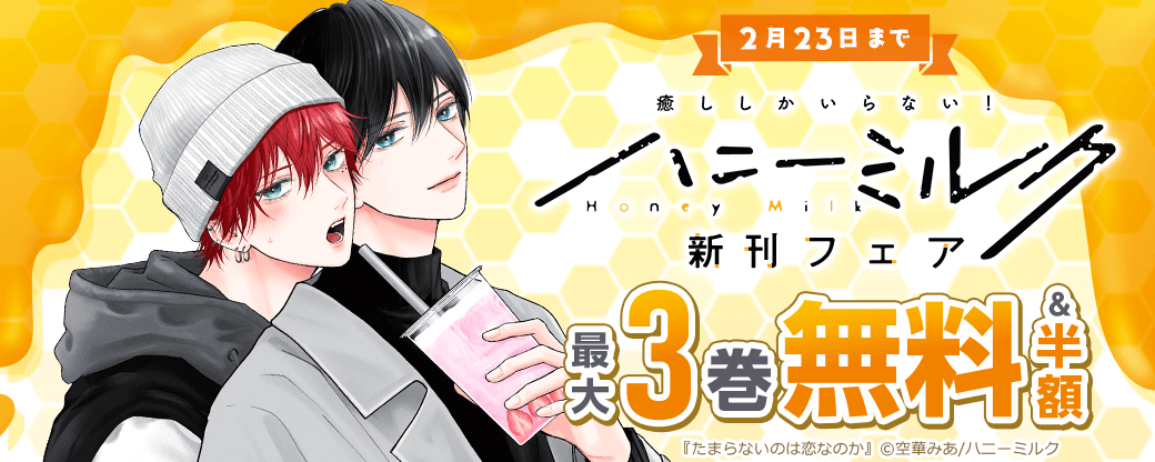 ハニーミルク新刊フェア