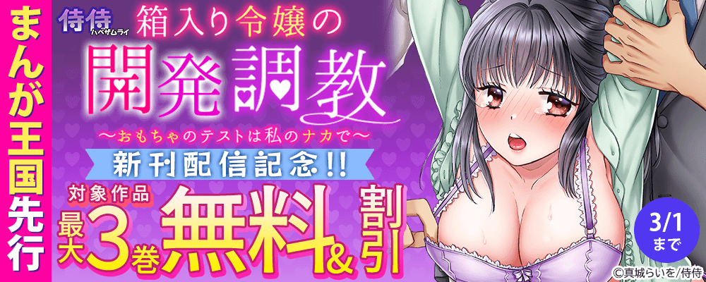 まんが王国先行 侍侍『箱入り令嬢の開発調教～おもちゃのテストは私のナカで～』新刊配信記念!!最大3巻無料＆割引