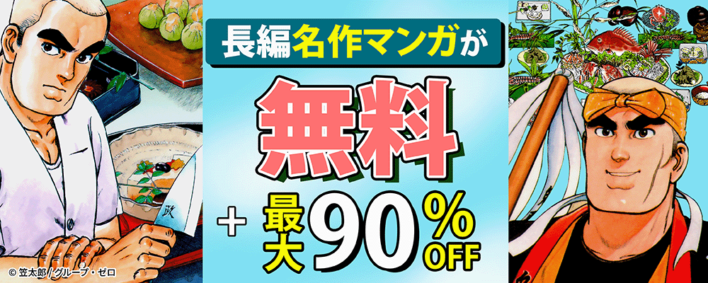 長編名作マンガが無料+最大90%OFF！