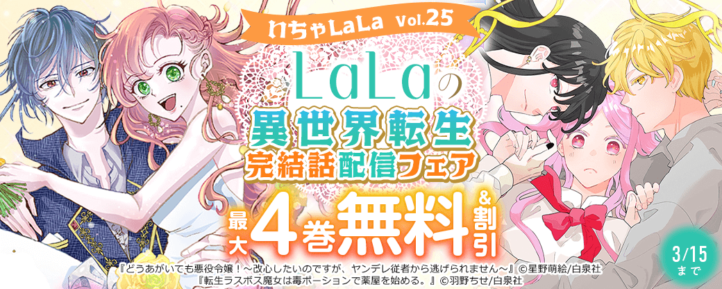いちゃLaLa Vol.25&LaLaの異世界転生完結話配信フェア