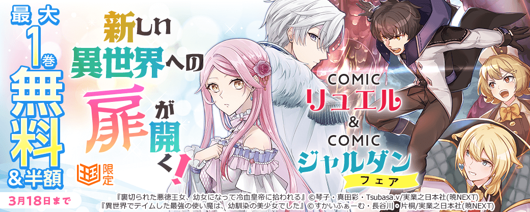 新しい異世界への扉が開く！COMICリュエル&COMICジャルダンフェア【まんが王国限定】