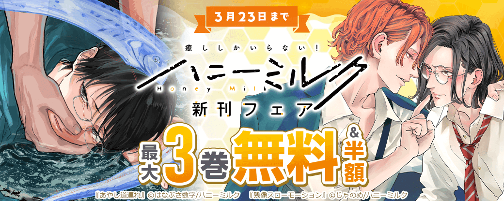 ハニーミルク新刊フェア