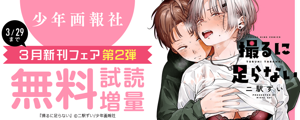 「撮るに足らない」など　少年画報社3月新刊フェア第2弾
