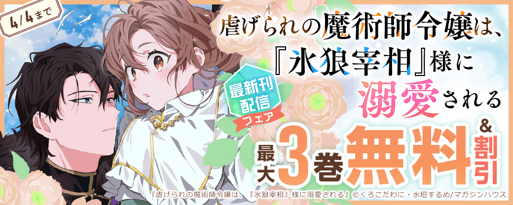 「虐げられの魔術師令嬢は、『氷狼宰相』様に溺愛される」最新刊配信フェア